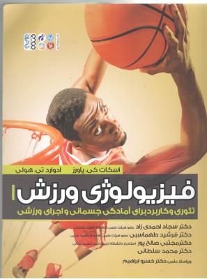 فیزیو لوژی ورزش - تئوری و کاربرد برای آمادگی جسمانی و اجرای ورزش  ( حتمی )