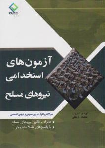 آزمون های استخدامی نیروهای مسلح ( به آوران)
