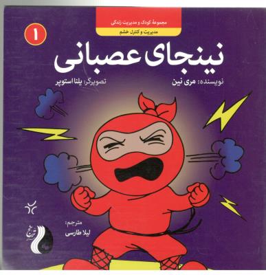 مجموعه کودک و مدیریت زندگی 1 - مدیریت و کنترل خشم ، نینجای عصبانی ( ترنج )