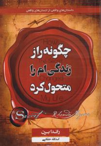 چگونه راز زندگی ام را متحول کرد ( آریسا )