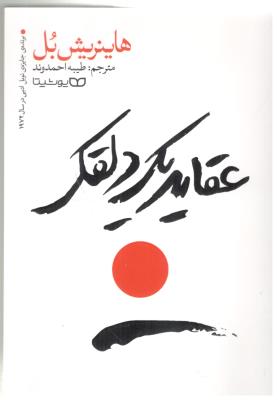 عقاید یک دلقک ( یوشیتا )