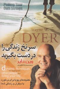 سرنخ زندگی را در دست بگیرید ( پدیده دانش )