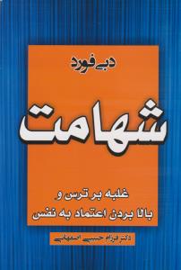 شهامت  غلبه بر ترس و بالا بردن اعتماد به نفس ( آتیسا )