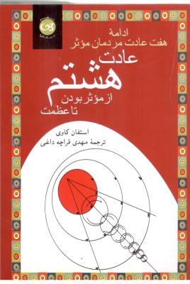 عادت هشتم از موثر بودن تا عظمت - ادامه هفت عادت مردمان موثر ( پیکان )