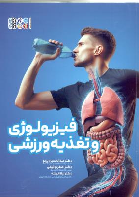 فیزیولوژِ و تغذیه ورزشی ( حتمی )