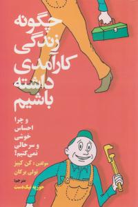 چگونه زندگی کارآمدی داشته باشیم ( پیوند نو )