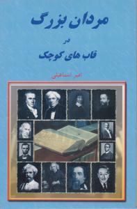 مردان بزرگ در قاب های کوچک ( هنر و تربیت )