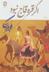 اگر قره قاج نبود ( همارا )