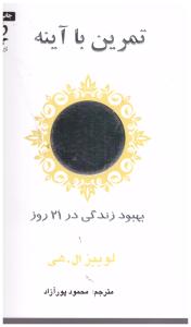 تمرین با آینه  بهبود زندگی در 21 روز ( ذهن زیبا )