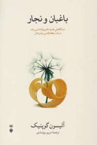 باغبان و  نجار  ( نشر نو )