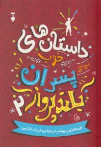 داستان های خوب برای پسران بلند پرواز جلد دوم 2 ( نشر نو )