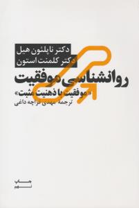 روانشناسی موفقیت موفقیت با ذهنیت مثبت ( آسیم )