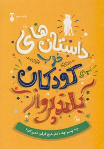 داستان های خوب برای کودکان بلند پرواز ( نشر نو )