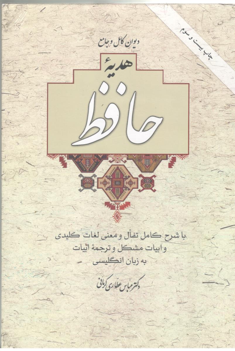 دیوان کامل و جامع هدیه حافظ قابدار - دو زبانه ( آسیم )