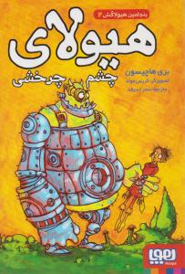 بنجامین هیولاکش 2 ( هیولای چشم چرخشی ) ( هوپا )