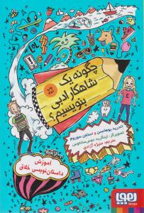 چگونه یک شاهکار ادبی بنویسیم ؟ ( هوپا )