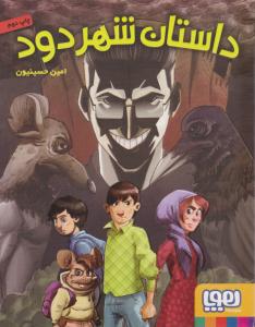 داستان شهر دود ( هوپا )