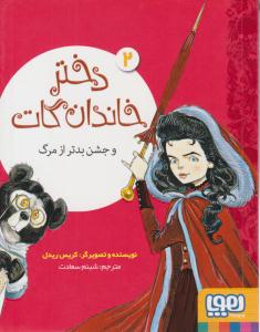 دختر خاندان گات و جشن بدتر از مرگ جلد دوم 2 ( هوپا )