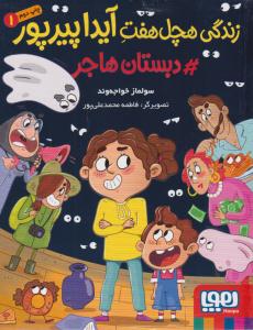 زندگی هچل هفت آیدا پیرپور جلد 1 (دبستان هاجر ) ( هوپا )