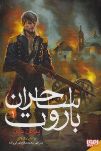 ساحران باروت 1 ( پیمان خون ) ( هوپا )