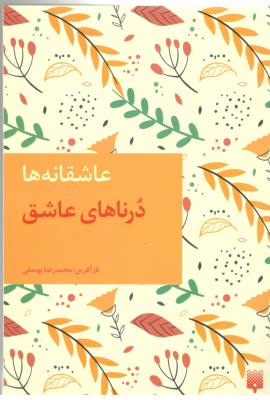 عاشقانه ها - درناهای عاشق  ( پیدایش )