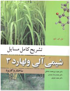 تشریح کامل مسایل شیمی آلی ولهارد جلد سوم 3 ( نوپردازان )