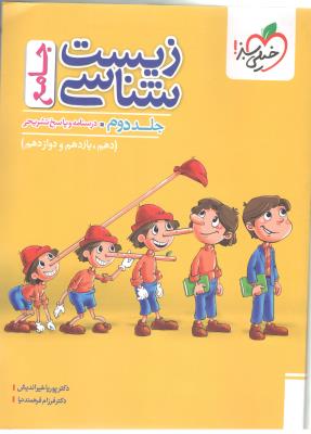 زیست شناسی جامع دهم + یازدهم + دوازدهم جلد دوم 2 درسنامه + پاسخ - پینوکیو ( خیلی سبز ) زیست شناسی جامع دهم + یازدهم + دوازدهم جلد دوم 2 درسنامه + پاسخ - پینوکیو ( خیلی سبز )