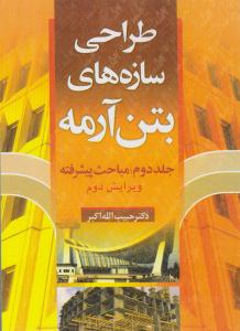 طراحی سازه های بتن آرمه جلد 2 دوم  مباحث پیشرفته ویرایش دوم ( سیمای دانش )