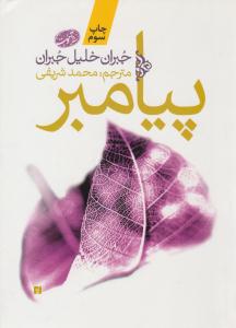 پیامبر ( آموت )