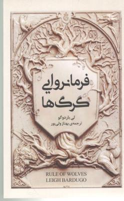 فرمانروایی گرگ ها ( امضا )