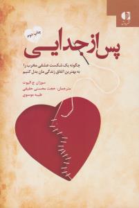 پس از جدایی - چگونه یک شکست عشقی مخرب را به بهترین اتفاق زندگی مان بدل کنیم ( دانژه )