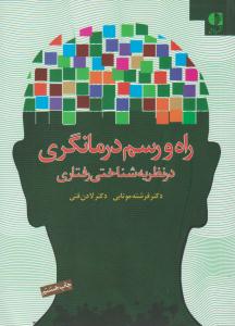راه و رسم درمانگری در نظریه شناختی رفتاری ( دانژه )