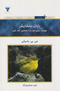 باران بخشایش ( کلک آزادگان )