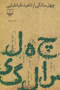 چهل سالگی ( چشمه )