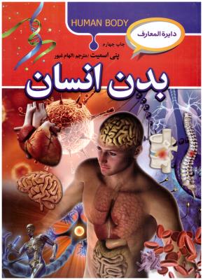 دایره المعارف بدن انسان ( آتیسا )