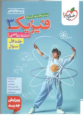 فیزیک 3 دوازدهم 12 ریاضی تست - جلد اول 1 سوال ( خیلی سبز ) فیزیک 3 دوازدهم 12 ریاضی تست - جلد اول 1 سوال ( خیلی سبز )