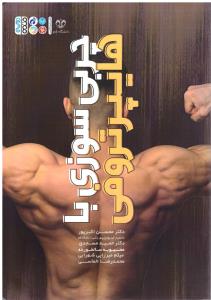 چربی سوزی با هایپرتروفی ( حتمی )