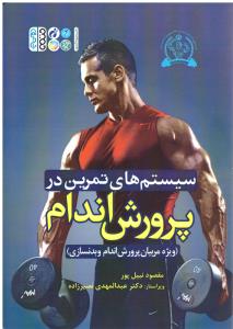 سیستم های تمرین در پرورش اندام ( حتمی )