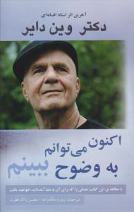 اکنون می توانم به وضوح ببینم ( پردیس آباریس )