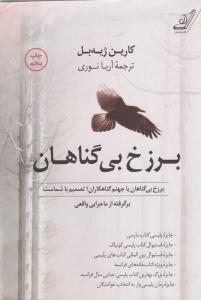 برزخ بی گناهان ( کوله پشتی )