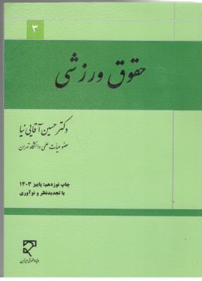 حقوق ورزشی  ( میزان )