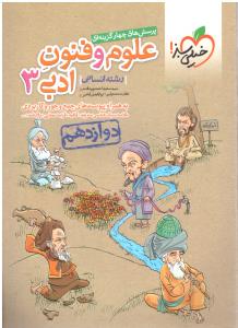 علوم و فنون ادبی 3 دوازدهم 12 تست ( خیلی سبز )