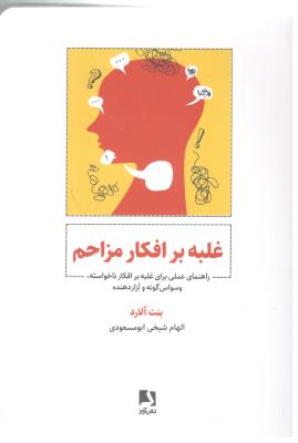 غلبه بر افکار مزاحم - راهنمای عملی برای غلبه بر افکار ناخواسته وسواس گونه و آزار دهنده ( ذهن آویز )