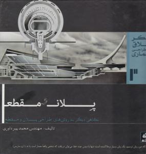 پلان و مقطع نگاهی دیگر به روش های طراحی پلان و مقطع ( کتاب فکر نو )