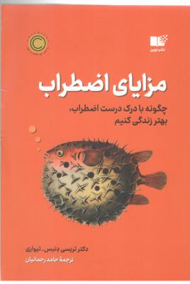 مزایای اضطراب - چگونه با درک درست اضطراب بهتر زندگی کنیم ( نوین )