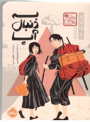 به دنبال آپا  - رمان ( پرتقال )