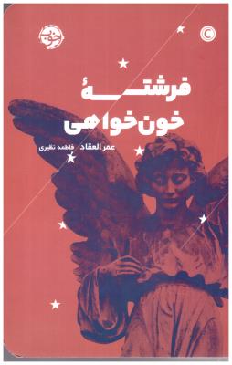 فرشته خون خواهی ( خوب )