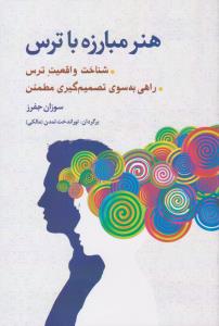 هنر مبارزه با ترس ( شباهنگ )