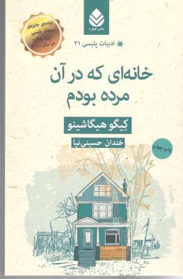 خانه ای که در آن مرده بودم - ادبیات پلیسی 21 ( قطره )