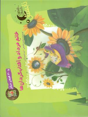 قصه های شب های تابستان - خانم مرداد و آفتاب گردان ها  و 30 قصه ی دیگر ( سایه گستر )